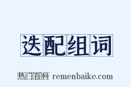 迭配组词是什么意思的图片